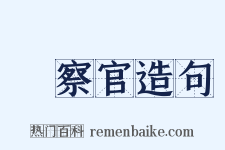 檢察官造句是什么意思的图片
